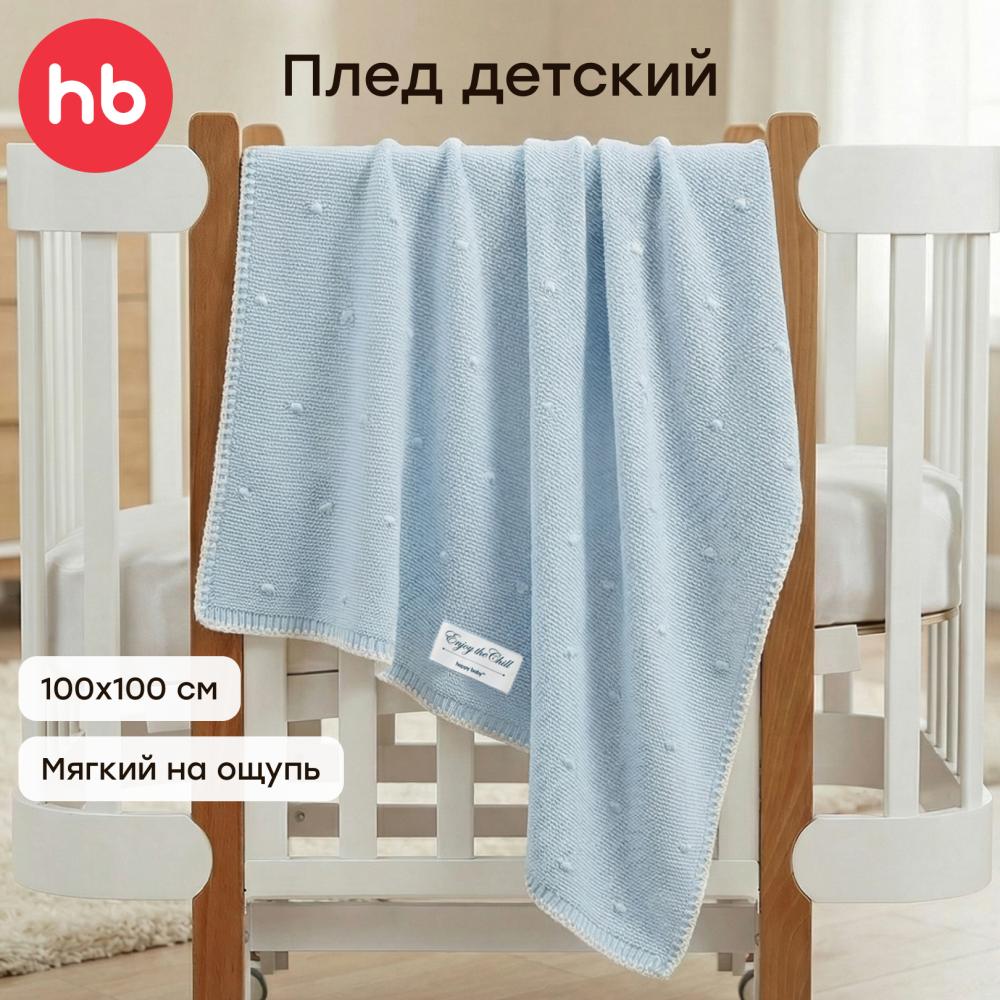 Happy Baby Плед детский, светло-голубой / light blue, 100x100 см