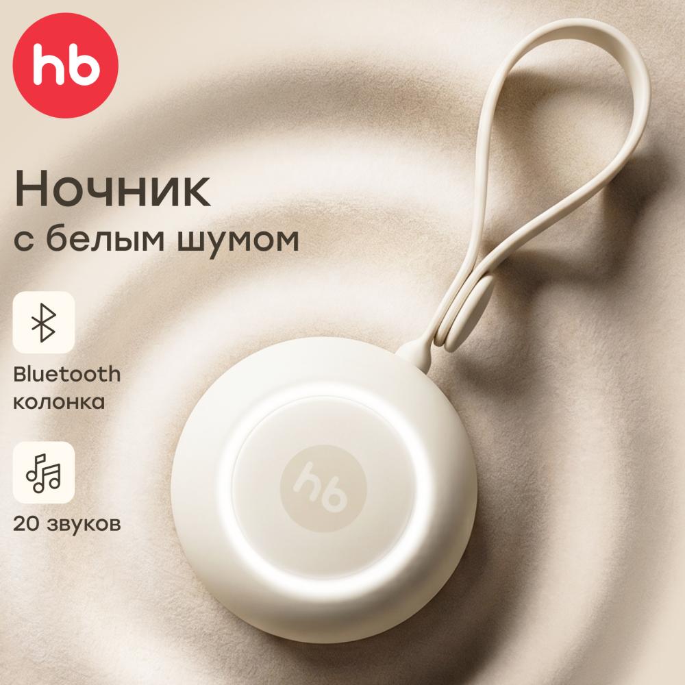 Happy Baby Портативный генератор белого шума и колонка, cream