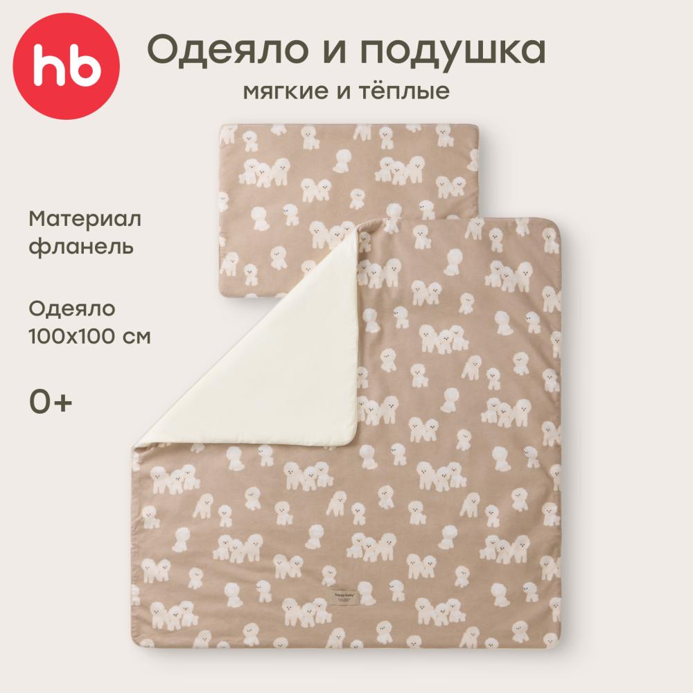 Happy Baby Набор одеяло и подушка для детей, бежевый / beige