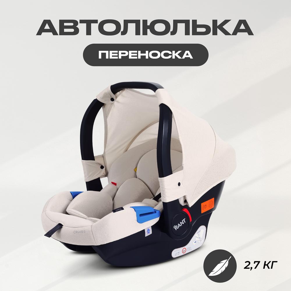 Автокресло RANT UB516 КРУИЗ (CRUISE) Бежевый (Beige) группа 0+ (0-13 кг)