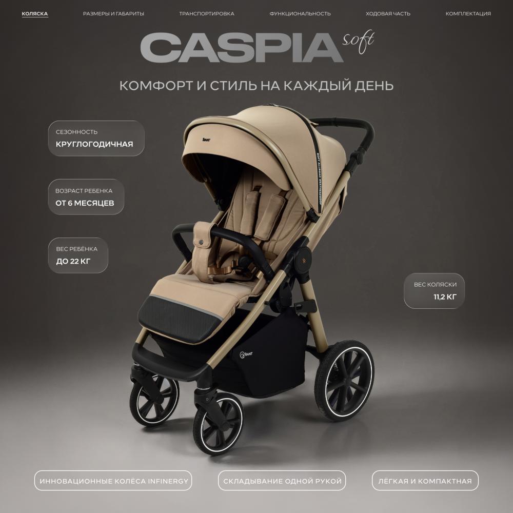 Коляска детская RANT "CASPIA soft" RA100 Sandy Beige (2026)