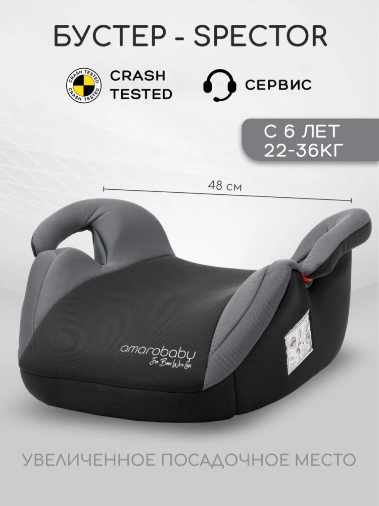 Автокресло детское (бустер) AMAROBABY Spector, группа III, (серый)