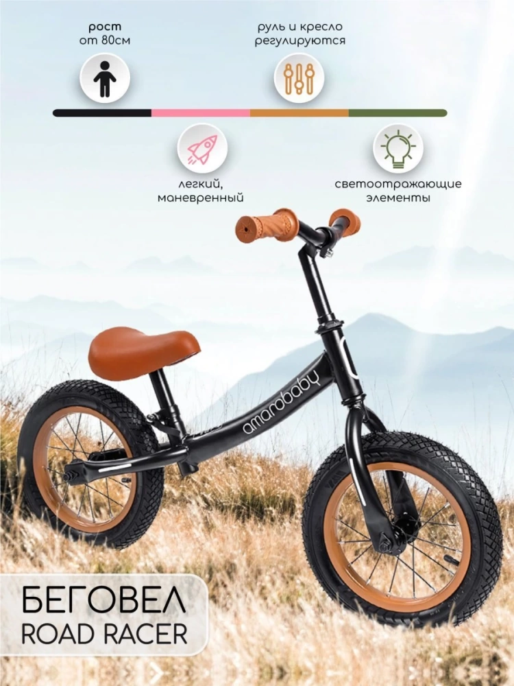 (С) Беговел двухколесный AMAROBABY ROAD RACER, черный