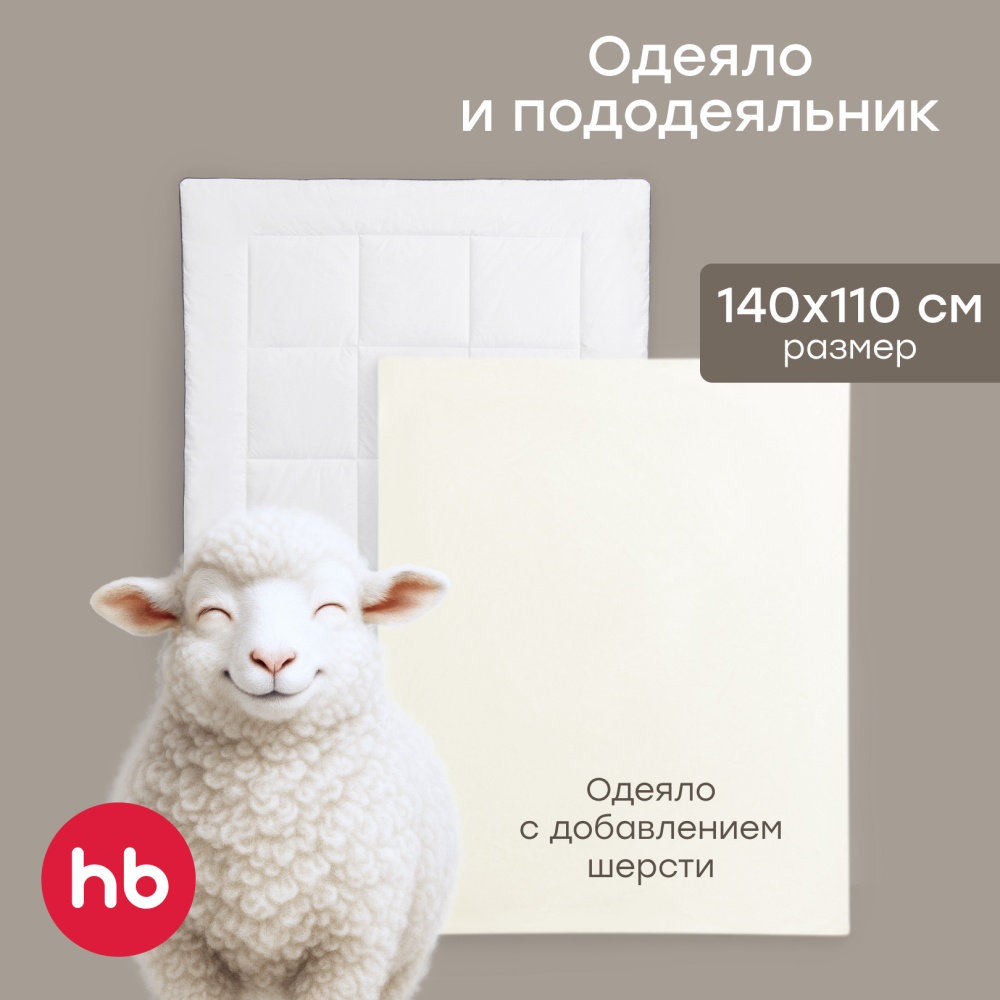 Happy Baby Набор: одеяло и пододеяльник, молочный / milk