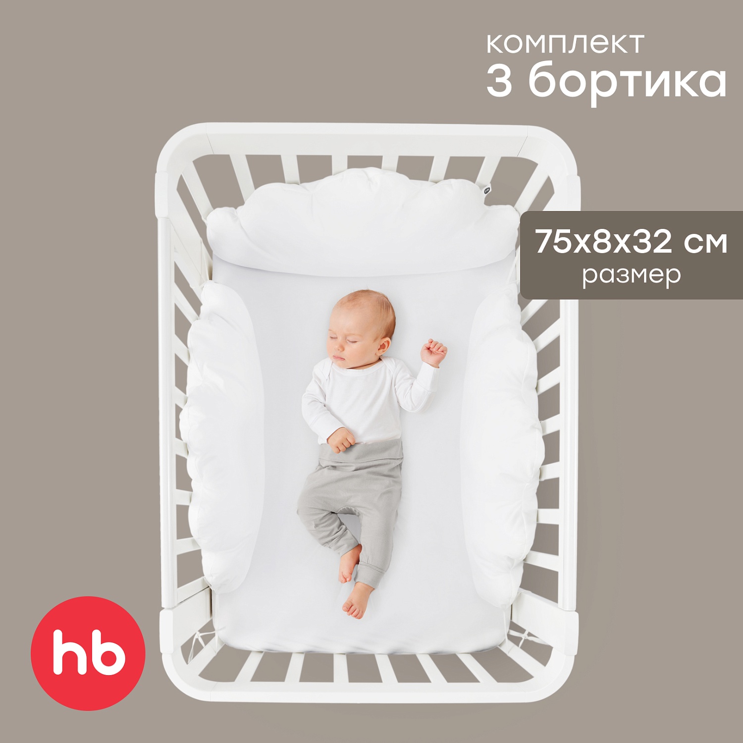 Happy Baby Набор бортиков на кроватку, 3 шт., молочный / milk