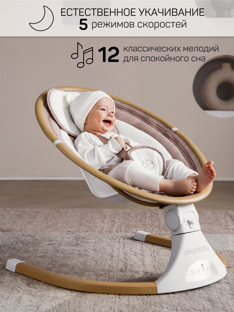 Качели электронные детские AMAROBABY ERGO SWING, бежевый