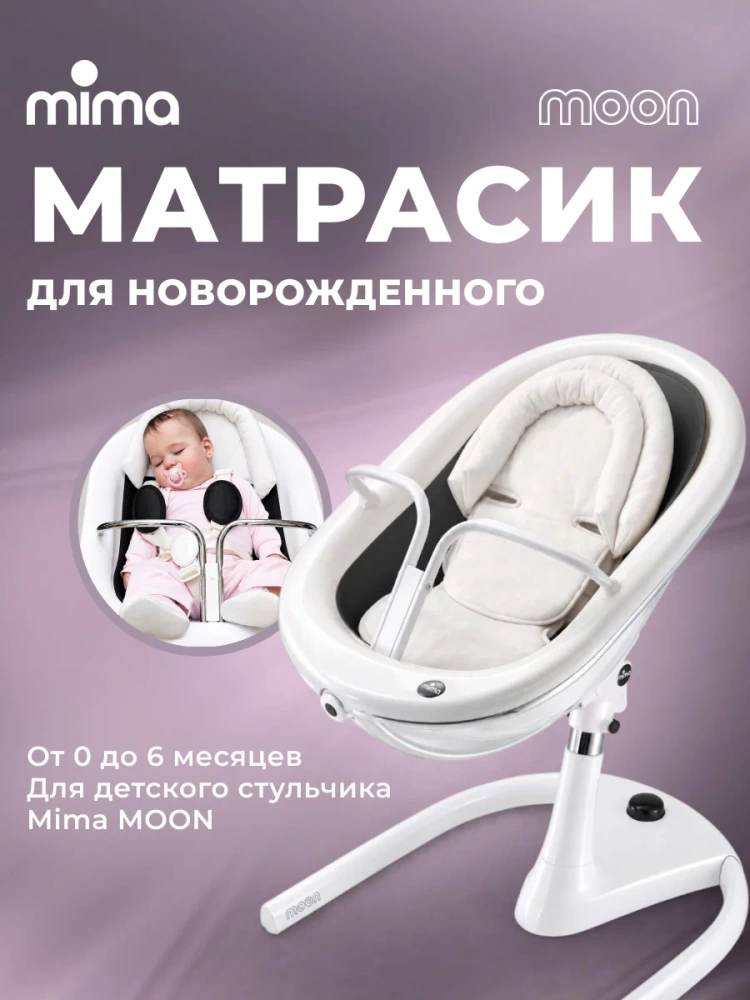Mima Подушка для детского стульчика Moon 