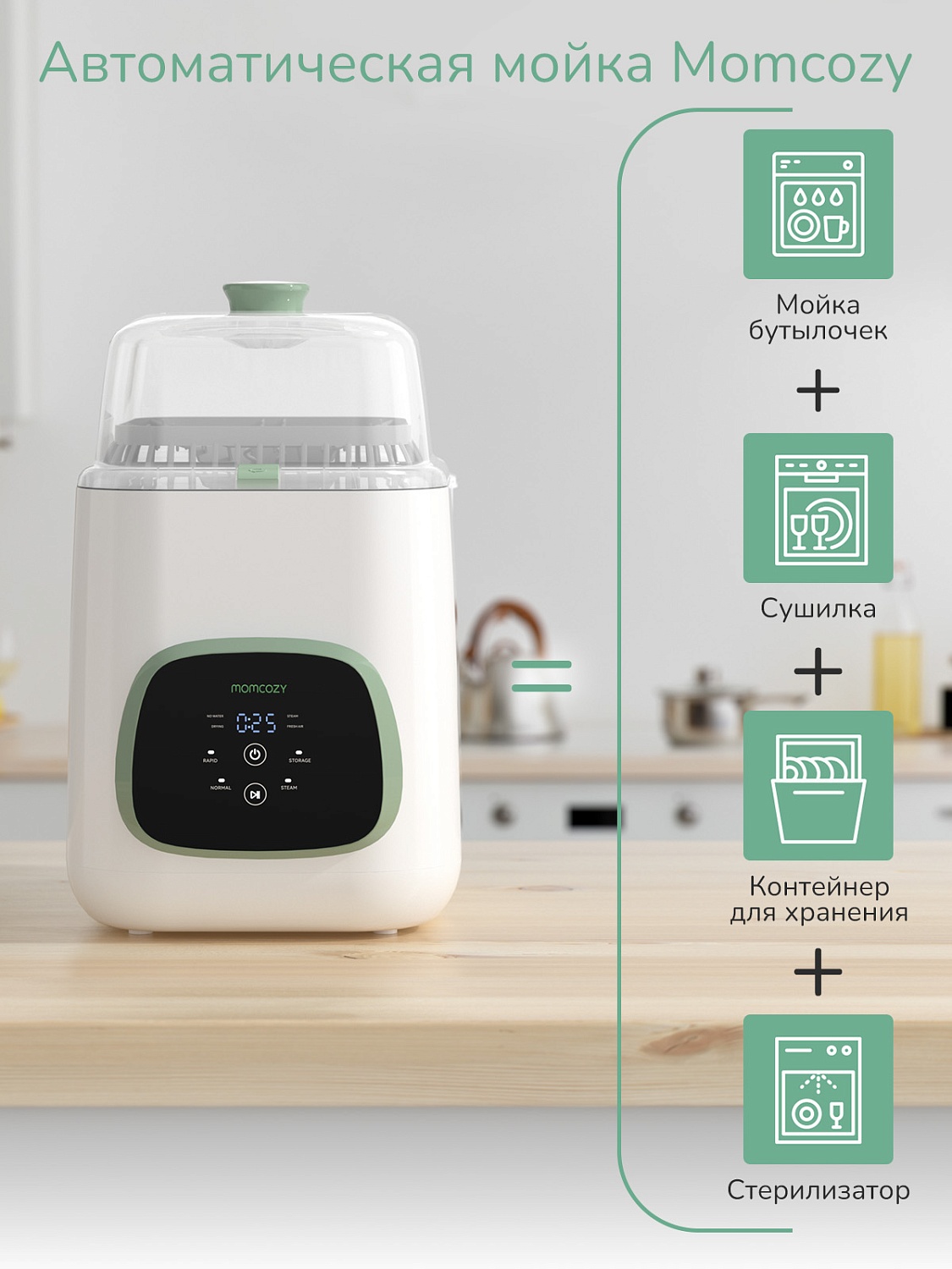 Momcozy Автоматическая мойка и стерилизатор детских бутылочек BS03 KleanPal Pro, цвет белый 