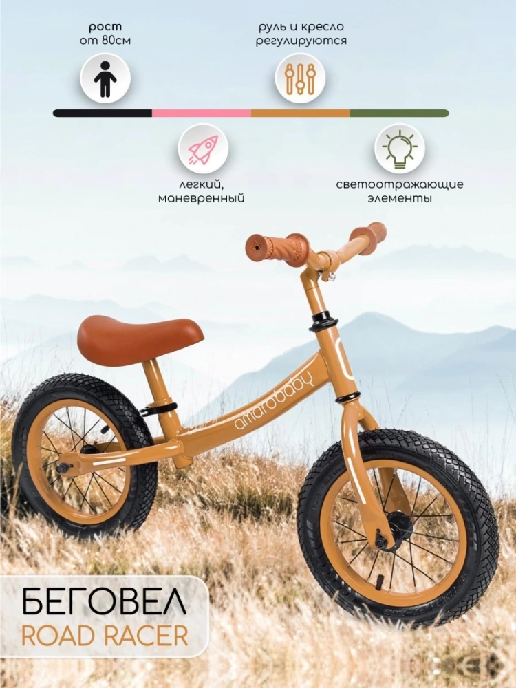 (С) Беговел двухколесный AMAROBABY ROAD RACER, коричневый
