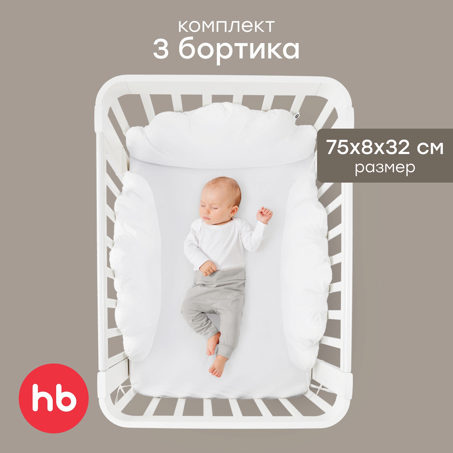 Happy Baby Набор бортиков на кроватку, 3 шт., молочный / milk