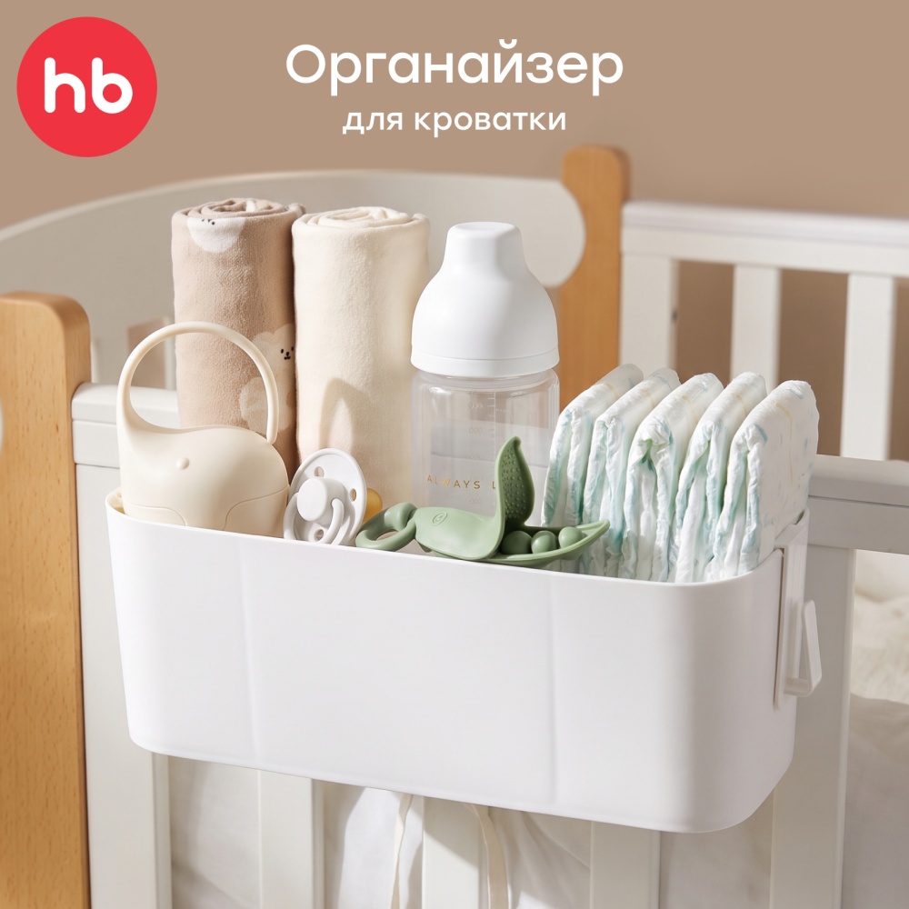 Happy Baby Органайзер для детской кроватки, white