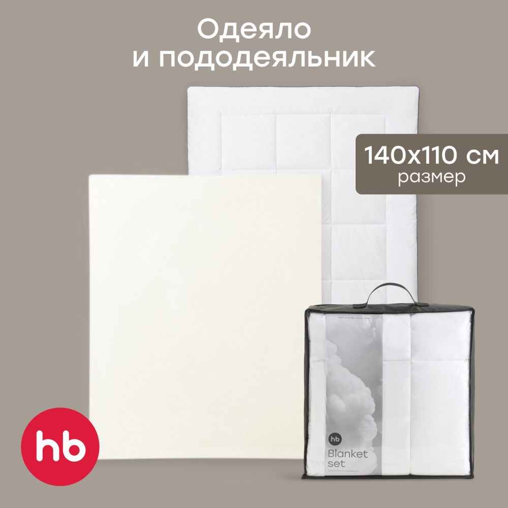 Happy Baby Набор: одеяло и пододеяльник, молочный / milk