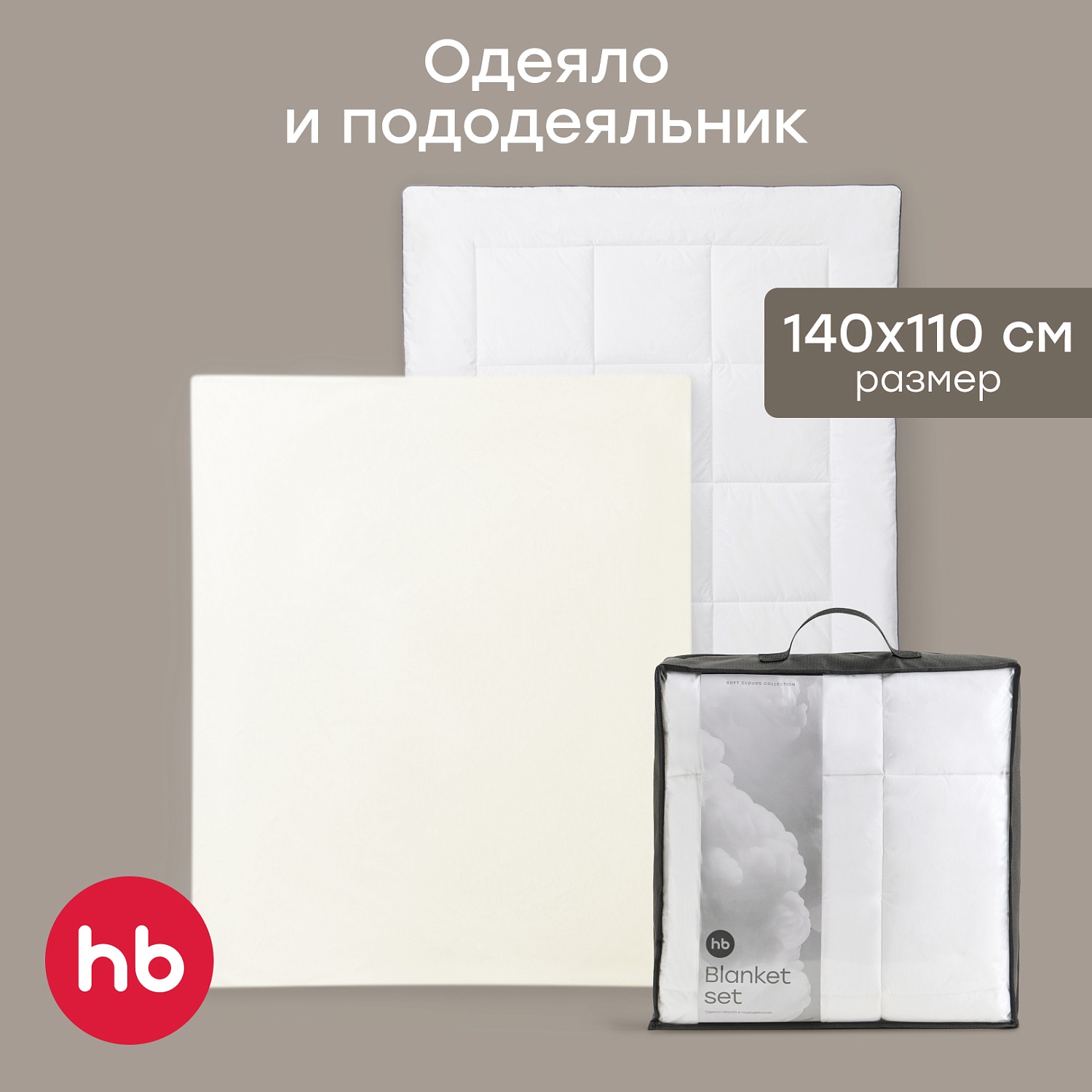 Happy Baby Набор: одеяло и пододеяльник, молочный / milk