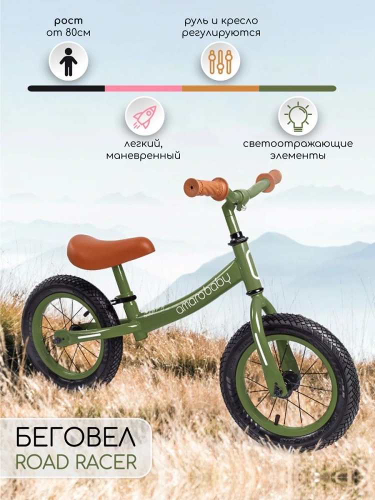 (С) Беговел двухколесный AMAROBABY ROAD RACER, зеленый