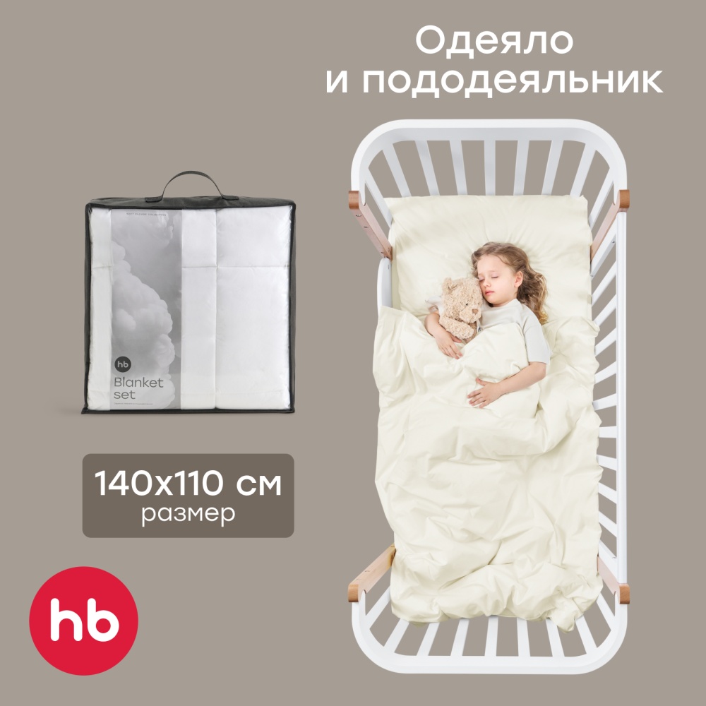 Happy Baby Набор: одеяло и пододеяльник, молочный / milk