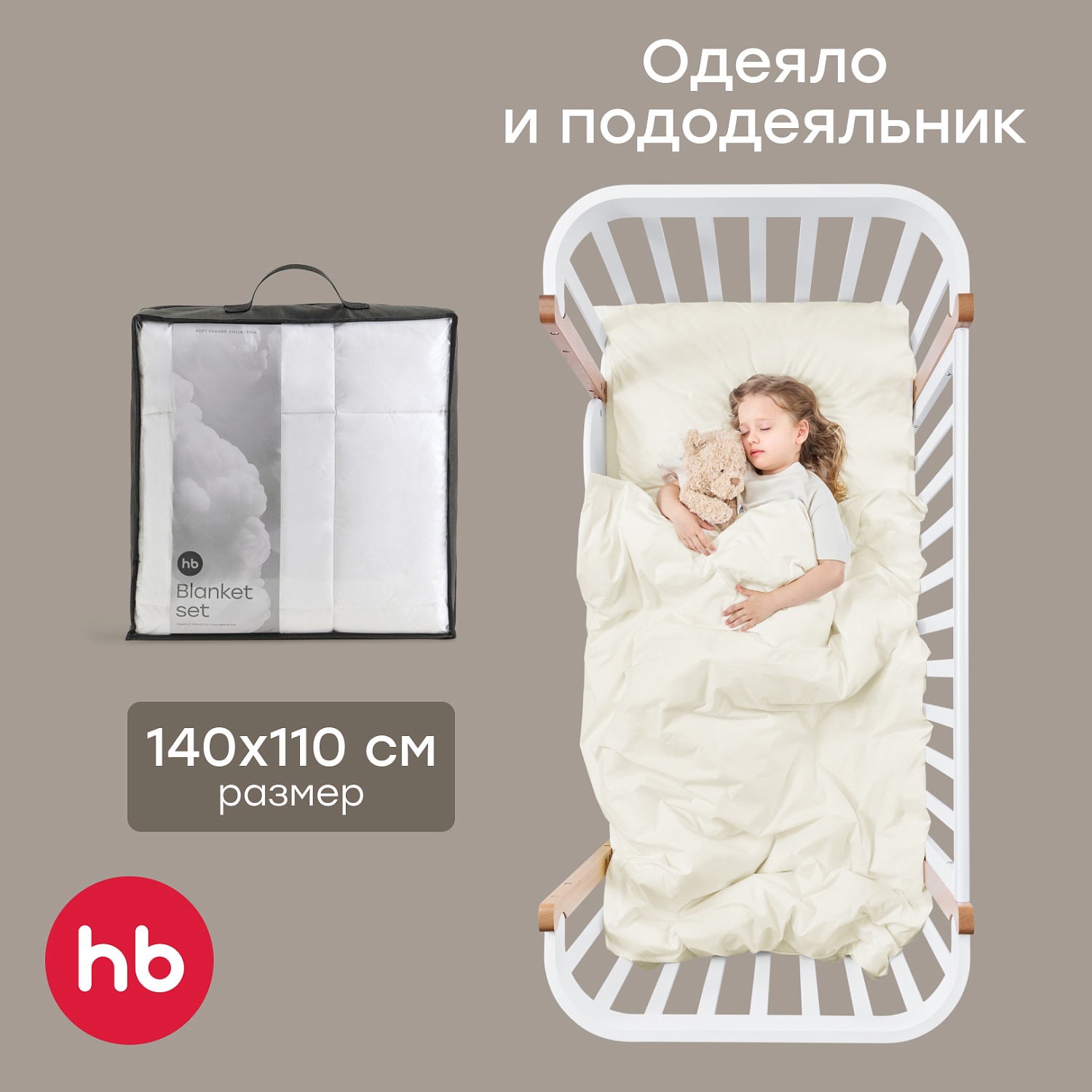Happy Baby Набор: одеяло и пододеяльник, молочный / milk