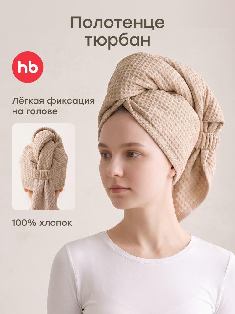 Happy Baby Полотенце, бежевый / beige