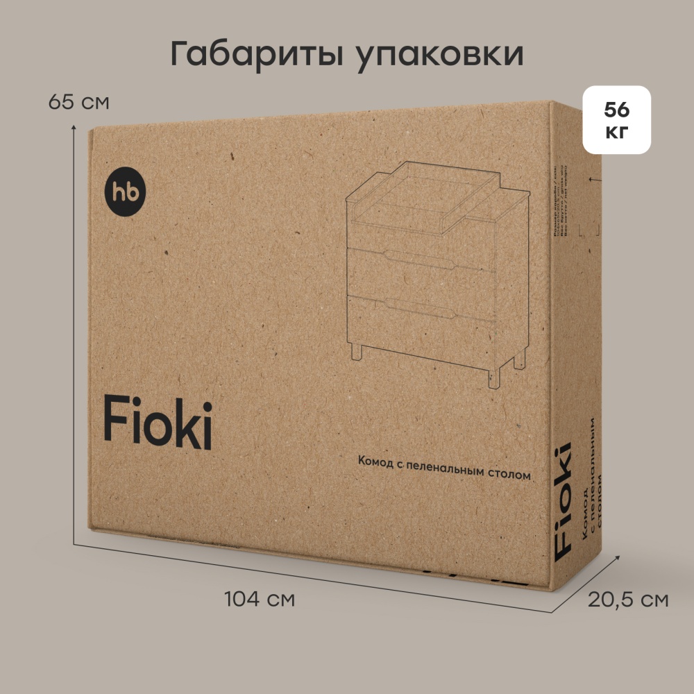 Happy Baby Комод с пеленальным столом FIOKI, молочный