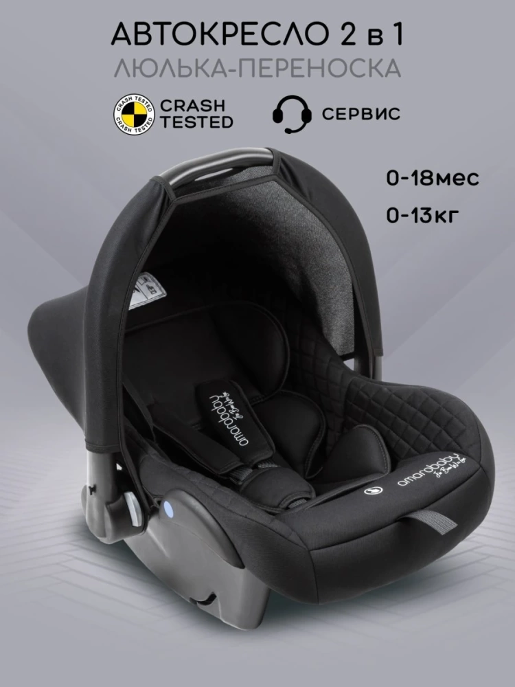 Автокресло детское AMAROBABY Baby comfort, группа 0+, (чёрный)