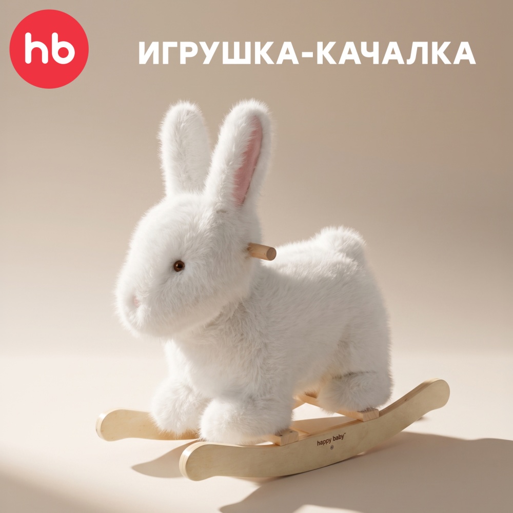 Happy Baby Игрушка-качалка BUNNY, white