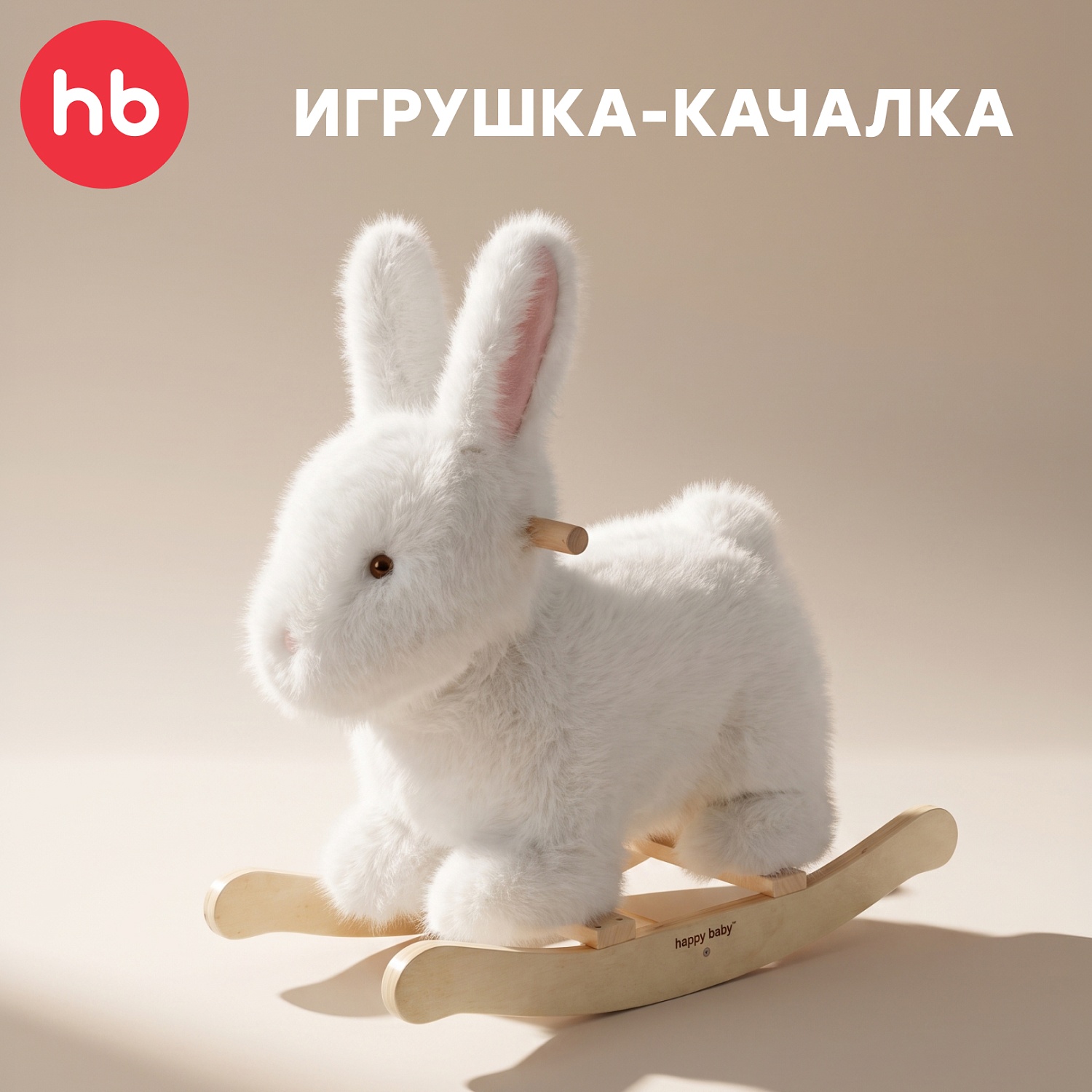 Happy Baby Игрушка-качалка BUNNY, white