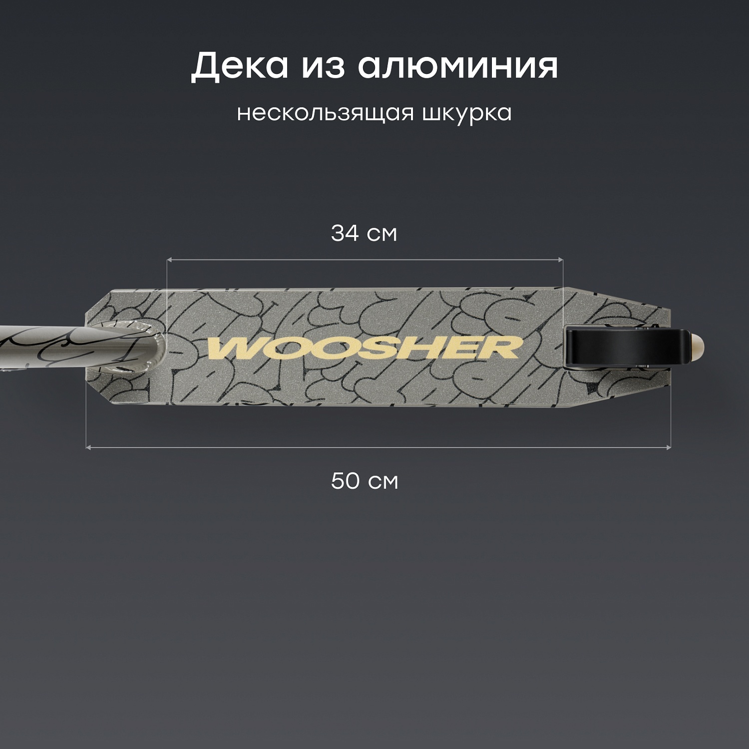 Happy Baby Самокат детский WOOSHER «ВУШЕР», серый (графити) / grey (graffiti)