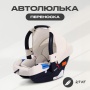Автокресло RANT UB516 КРУИЗ (CRUISE) Бежевый (Beige) группа 0+ (0-13 кг)