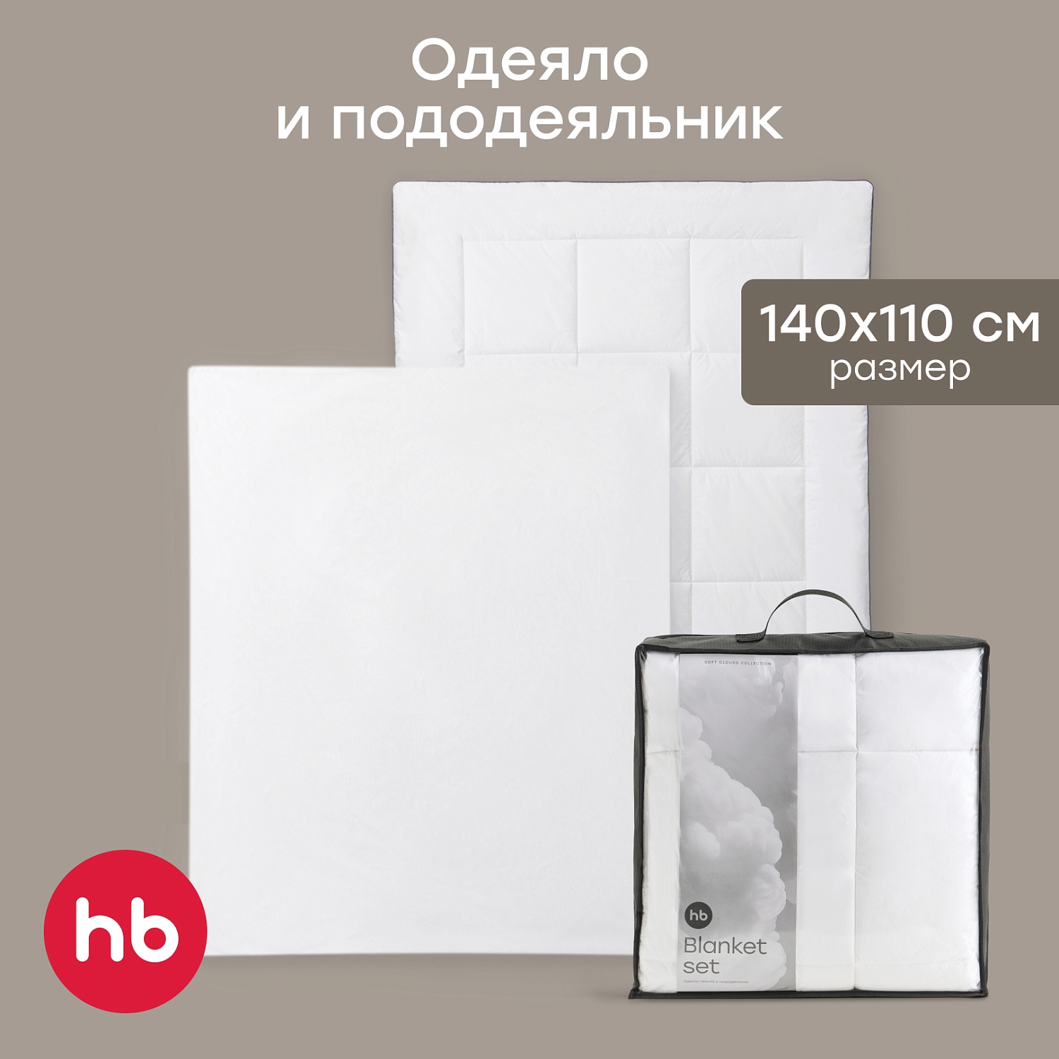 Happy Baby Набор: одеяло и пододеяльник, молочный / milk