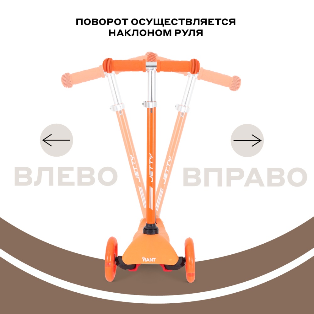 Самокат трехколесный RANT RB101 "JETTY" (Orange)