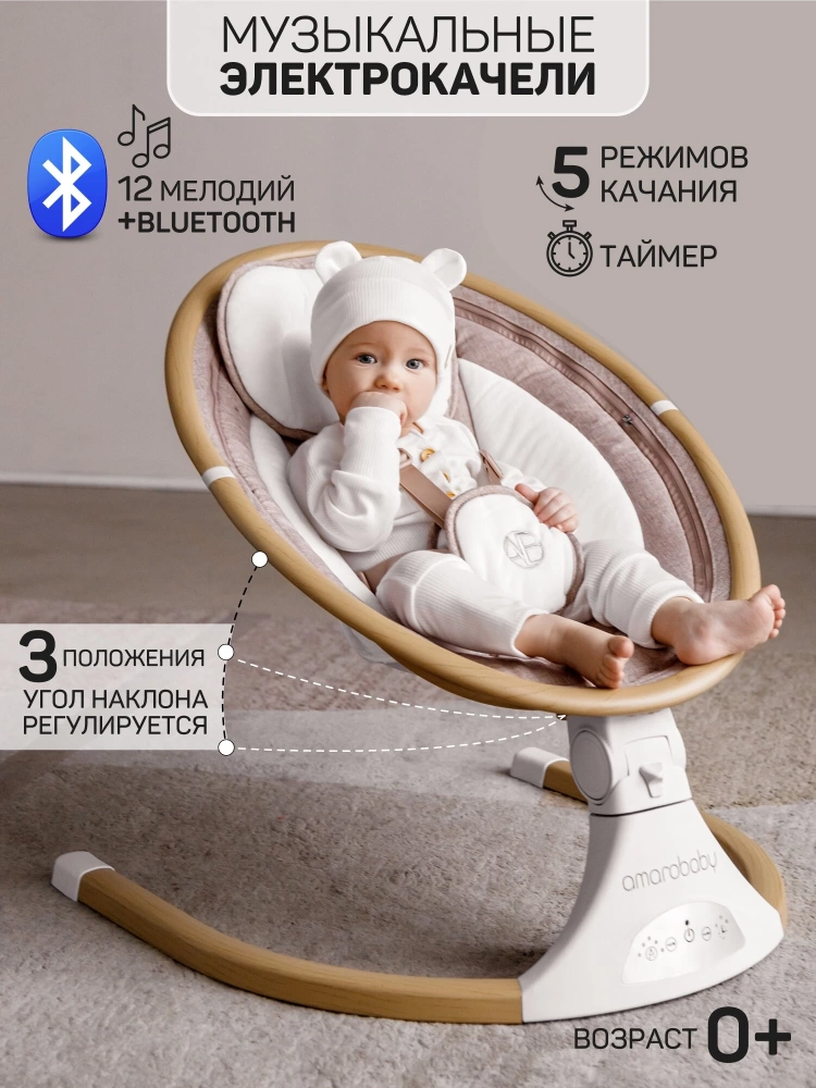 Качели электронные детские AMAROBABY ERGO SWING, бежевый
