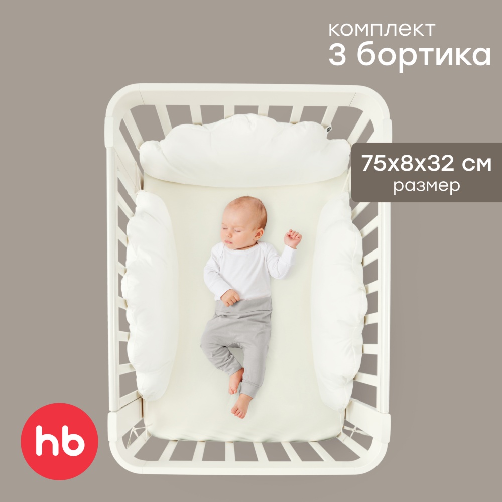 Happy Baby Набор бортиков на кроватку, 3 шт., белый / white