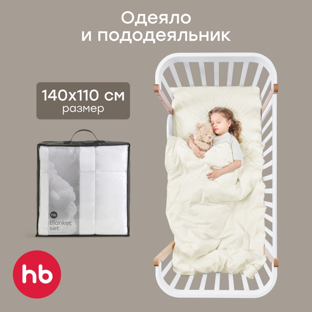Happy Baby Набор: одеяло и пододеяльник, молочный / milk
