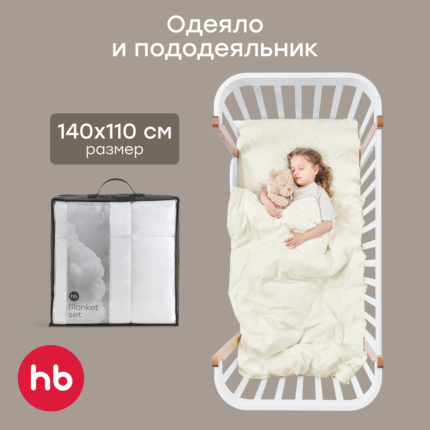 Happy Baby Набор: одеяло и пододеяльник, молочный / milk