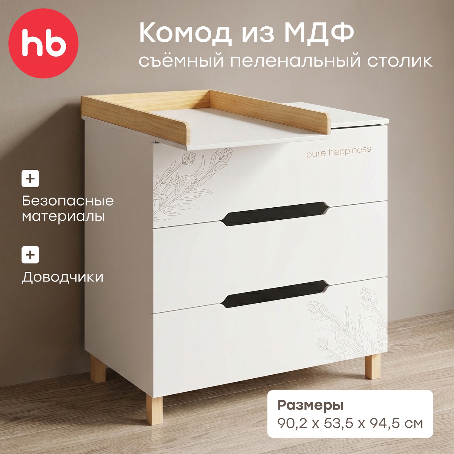 Happy Baby Комод с пеленальным столом FIOKI, белый