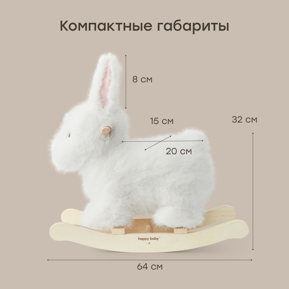 Happy Baby Игрушка-качалка BUNNY, white