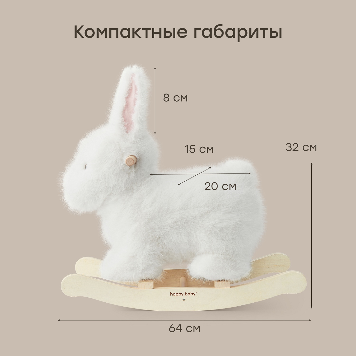 Happy Baby Игрушка-качалка BUNNY, white