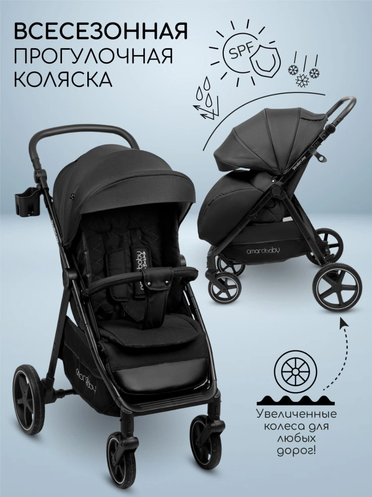 Коляска прогулочная Amarobaby, Strollin'Joy, чёрный