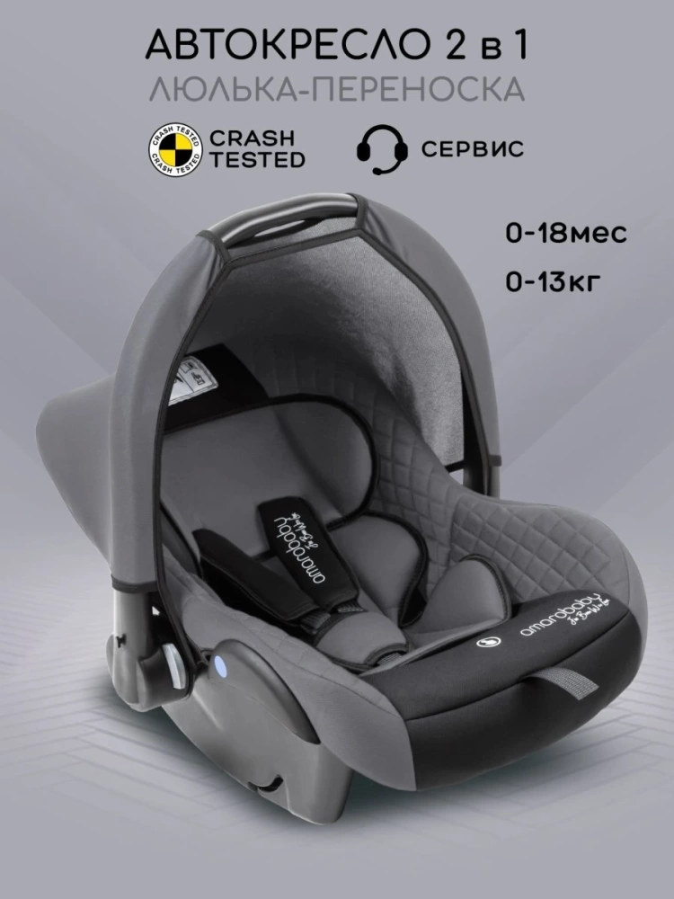 Автокресло детское AMAROBABY Baby comfort, группа 0+, (серый/чёрный)