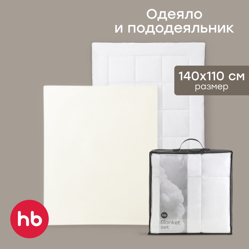 Happy Baby Набор: одеяло и пододеяльник, молочный / milk
