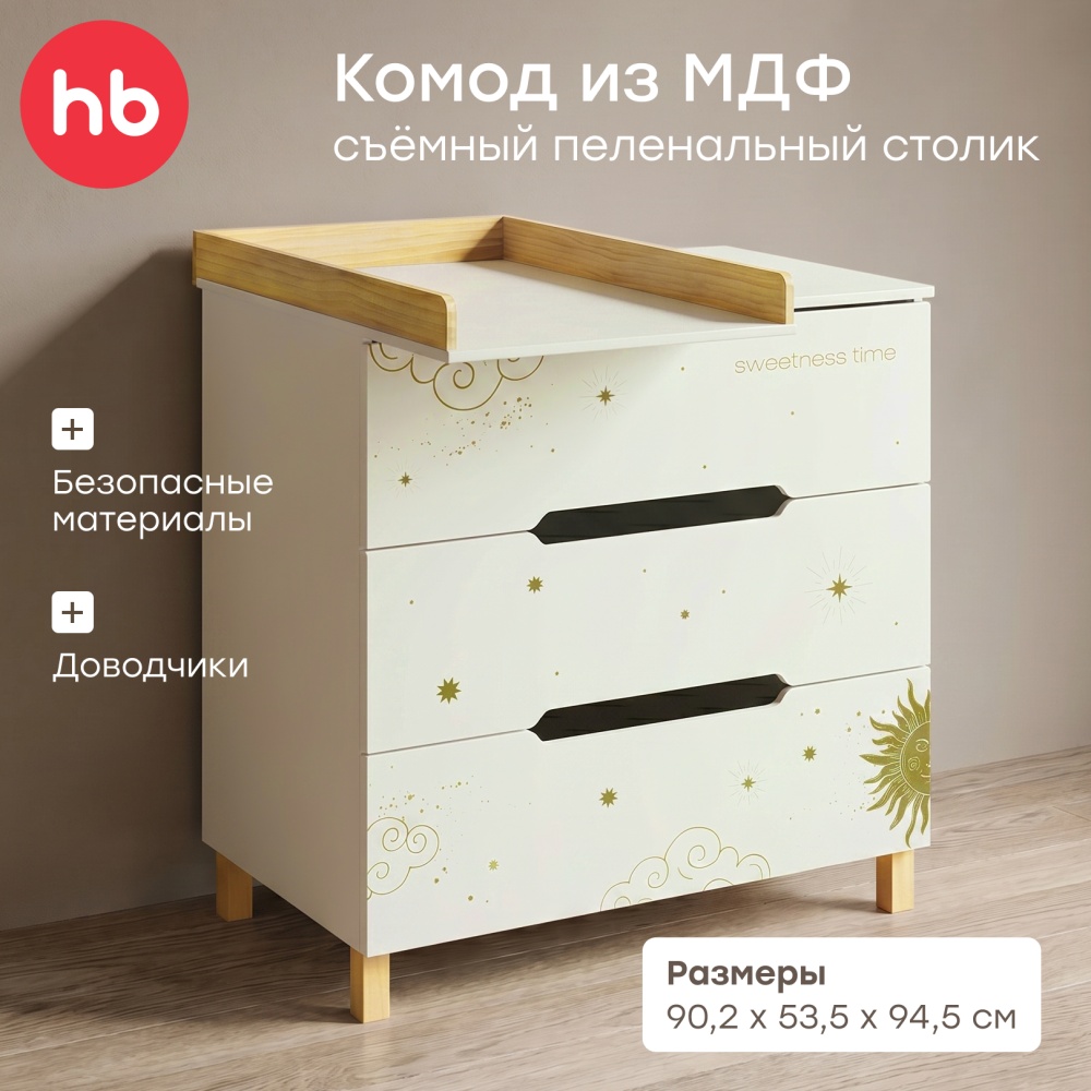 Happy Baby Комод с пеленальным столом FIOKI, молочный
