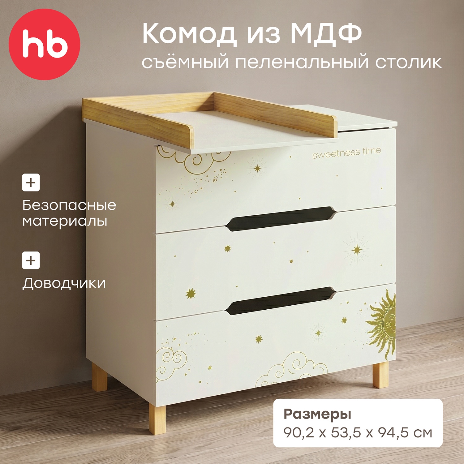 Happy Baby Комод с пеленальным столом FIOKI, молочный