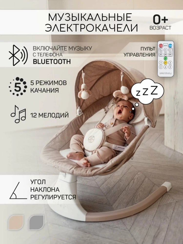 Качели электронные детские AMAROBABY LUCKY SWING, бежевый