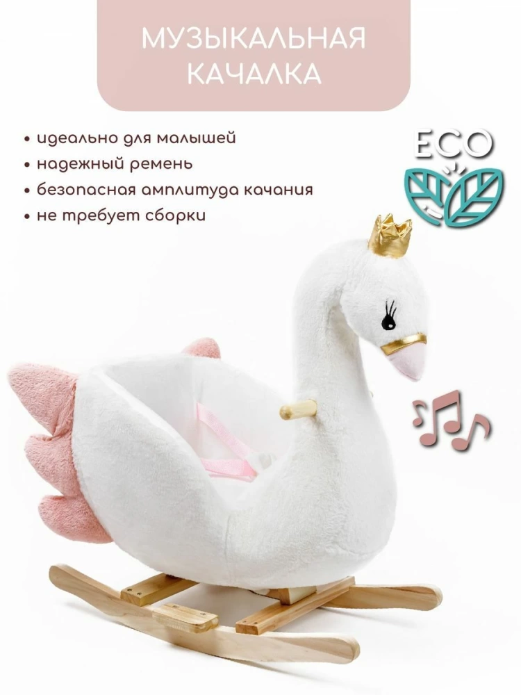 (С) Качалка Лебедь AMAROBABY (Swan), белый, 59х35х66 см.