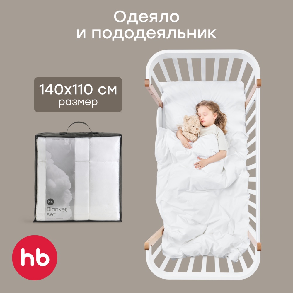 Happy Baby Набор: одеяло и пододеяльник, молочный / milk