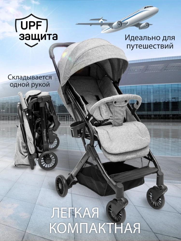 Коляска прогулочная AMAROBABY VOYAGER, серый