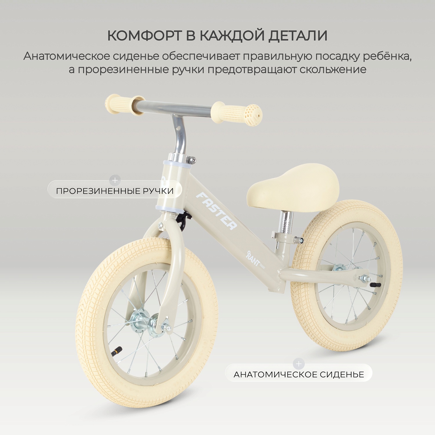Беговел RANT basic RB125 "FASTER" (Cream)