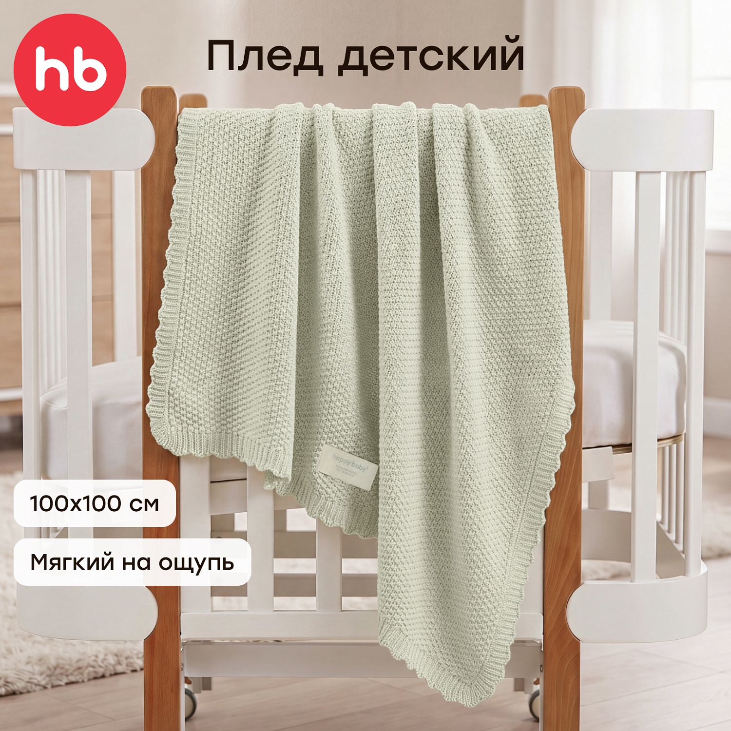Happy Baby Плед детский, светло-оливковый / light olive