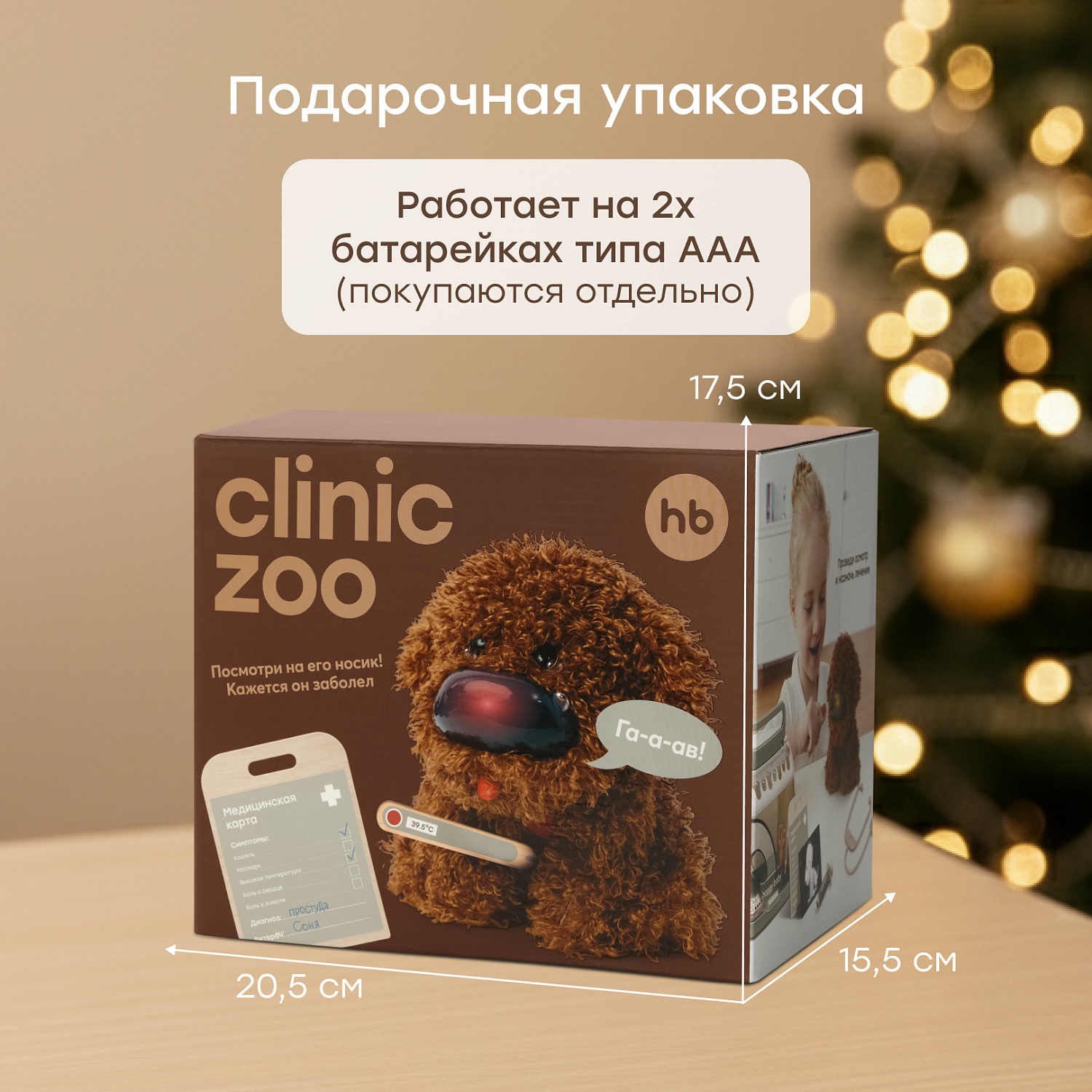 Happy Baby Интерактивная игрушка собачка CLINIC ZOO «КЛИНИК ЗУ», коричневый / brown