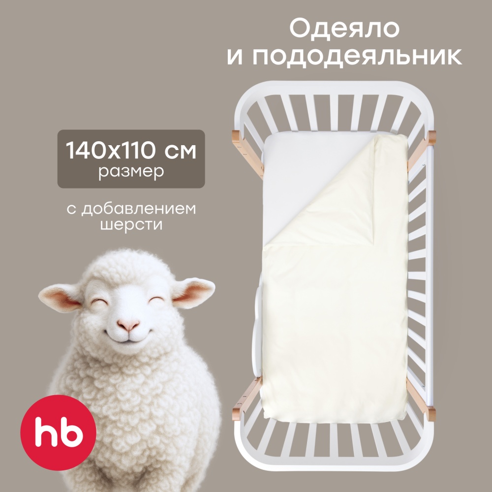 Happy Baby Набор: одеяло и пододеяльник, молочный / milk