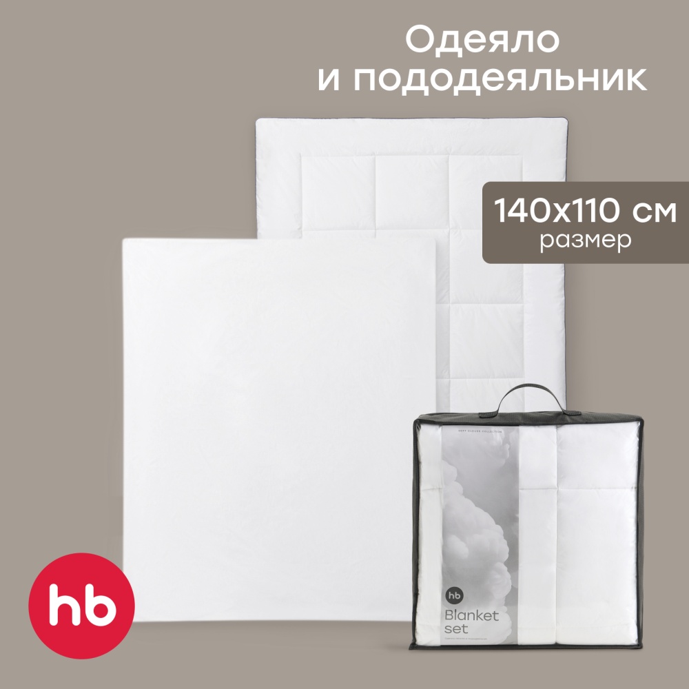 Happy Baby Набор: одеяло и пододеяльник, молочный / milk